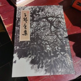 子林画集