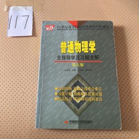 普通物理学全程导学及习题全解