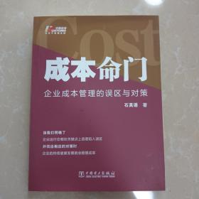 成本命门：企业成本管理的误区与对策