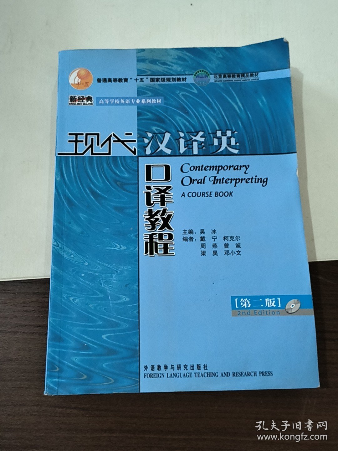 现代汉译英口译教程（第二版）/普通高等教育“十五”国家级规划教材