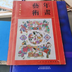 年画艺术 第九期丛刊