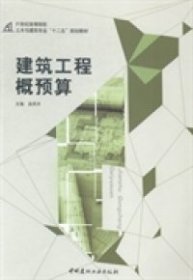 建筑工程概预算