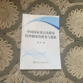 中国国家重点实验室管理制度的演变与创新