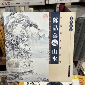 中国画技法丛书：案头画范·陈品鑫画山水