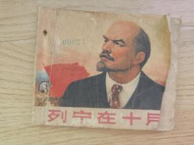 双语录连环画 ：列宁在十月（ 顾炳鑫、罗盘等绘画 上海人民出版社1972年版）