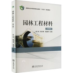 园林工程材料(第2版) 9787521916782