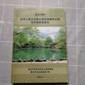 重庆酉阳拟设立重庆金银山国家级森林公园可行性研究报告