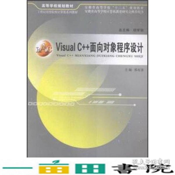 Visual C++面向对象程序设计