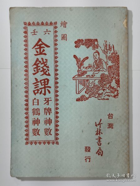 六壬金钱课