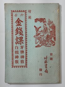 六壬金钱课