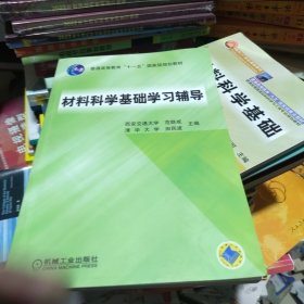 材料科学基础学习辅导(普通高等教育“十一五”国家级规划教材)