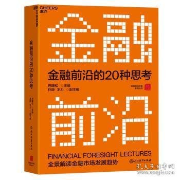 金融前沿的20种思考：全景解读金融市场发展趋势