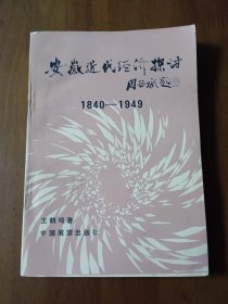 安徽近代经济探讨1840-1949