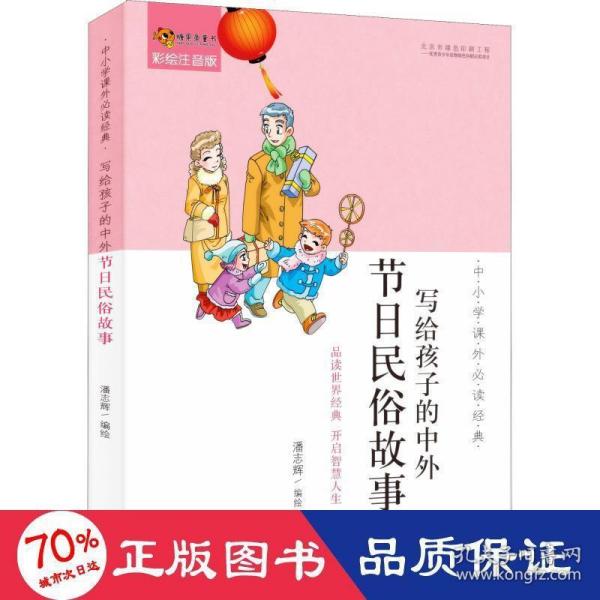 中小学课外必读经典：写给孩子的中外节日民俗故事