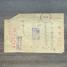1950年芜湖周茂盛五金号发票 贴4枚印花税票