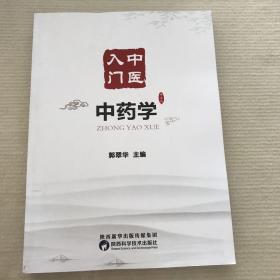 中医入门中药学