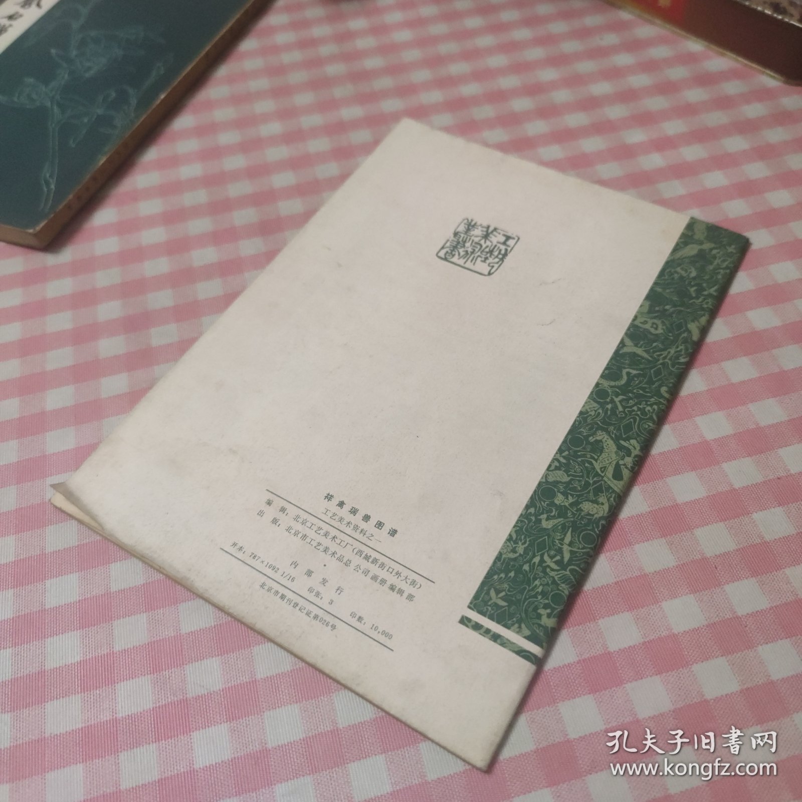 祥禽瑞兽图谱 1980年