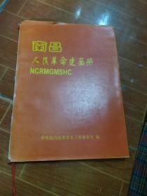 南昌人民革命史画册（全历史图片，铜版纸印刷）