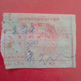 1970年9月28日，医药费，中医研究院中药研究所中药房，北京广安门医院（生日票据，医疗专题2票据）。（60-9）
