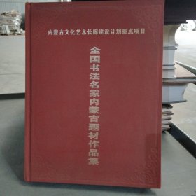 全国书法名家内蒙古题材作品集