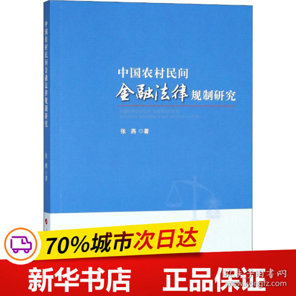 中国农村民间金融法律规制研究