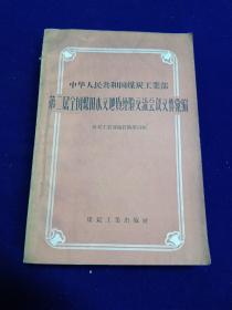 第二届全国煤田水文地质经验交流会议文件汇编