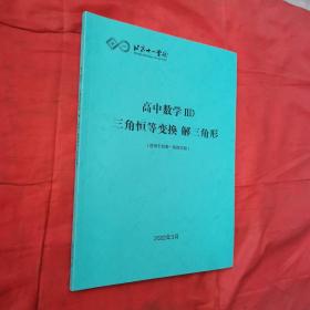 北京十一学校高中数学ⅡD三角恒等变换解三角形（适用于四高一第四学段）＜内页干净＞