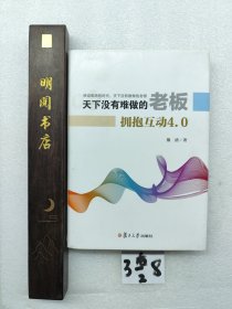 天下没有难做的老板：拥抱互动4.0