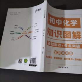 图解初中化学基础知识大全化学重难点手册训练及考点突破初中生初一初三复习资料教辅知识点知识清单资料包知识集锦基础知识手册