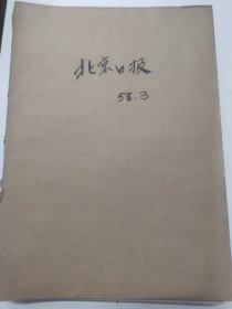 北京日报1958年3月。