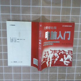 全民学电脑:电脑入门 耐特工作室 9787900327192 云南人民出版社