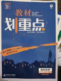 理想树2021版教材划重点高中化学选修3物质结构与性质LK鲁科版