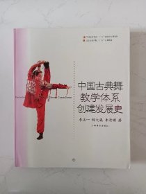 中国古典舞教学体系创建发展史