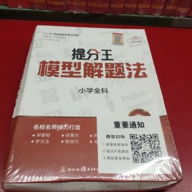 提分王模型解题法小学全科