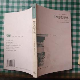 俄罗斯思想：19世纪至20世纪初俄罗斯思想的主要问题