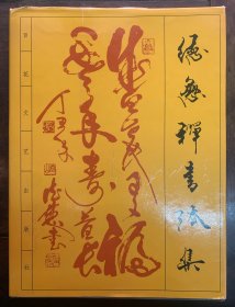 德慈禅书法作品集 签赠本 16开 1版1印 印数仅3000册 品好另赠送一张带签赠的明信片