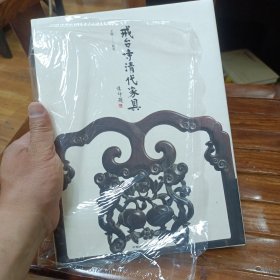 戒台寺清代家具