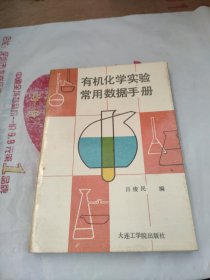 有機(jī)化學(xué)實(shí)驗(yàn)常用數(shù)據(jù)手冊(cè)