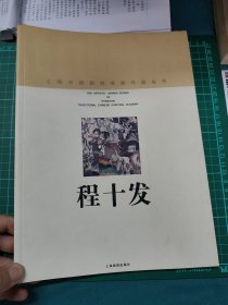 上海中国画院画家丛书