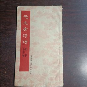 毛主席诗词隶书小字帖《沁园春.雪》等十九首