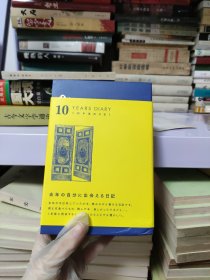 10 years diary (10年连用) 本