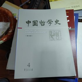 中国哲学史2020年第4期