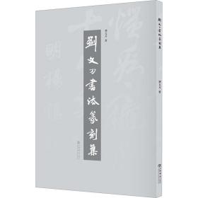 劉文刀書法篆刻集 篆刻 劉文刀 新華正版