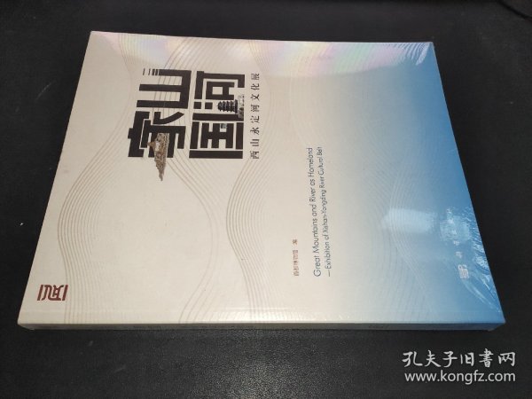 山河·家国——西山永定河文化展