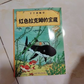 丁丁历险记·红色拉克姆的宝藏