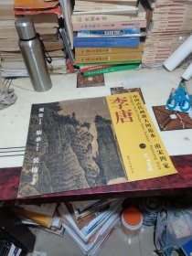 中国古代画派大图范本 南宋四家 李唐 一