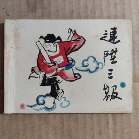 彩色连环画：连升三级（连陞三级）