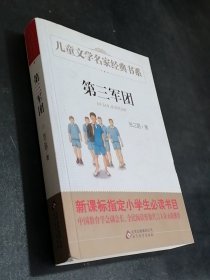 第三军团/曹文轩推荐儿童文学经典书系