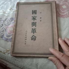 列宁著《国家与革命》布封皮1951年竖版繁体版