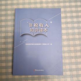 非税收入知识读本